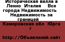 Историческая вилла в Ленно (Италия) - Все города Недвижимость » Недвижимость за границей   . Кемеровская обл.,Юрга г.